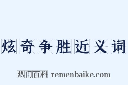 炫奇争胜近义词是什么意思的图片